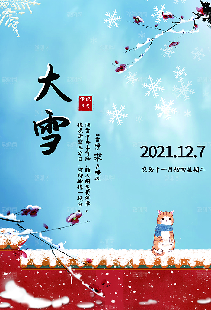 中国传统二十四节气大雪节气宣传海报