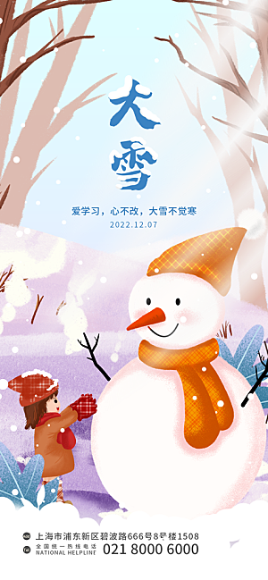 中国传统二十四节气大雪节气宣传海报