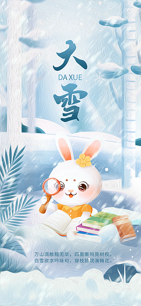 中国传统二十四节气大雪节气宣传海报