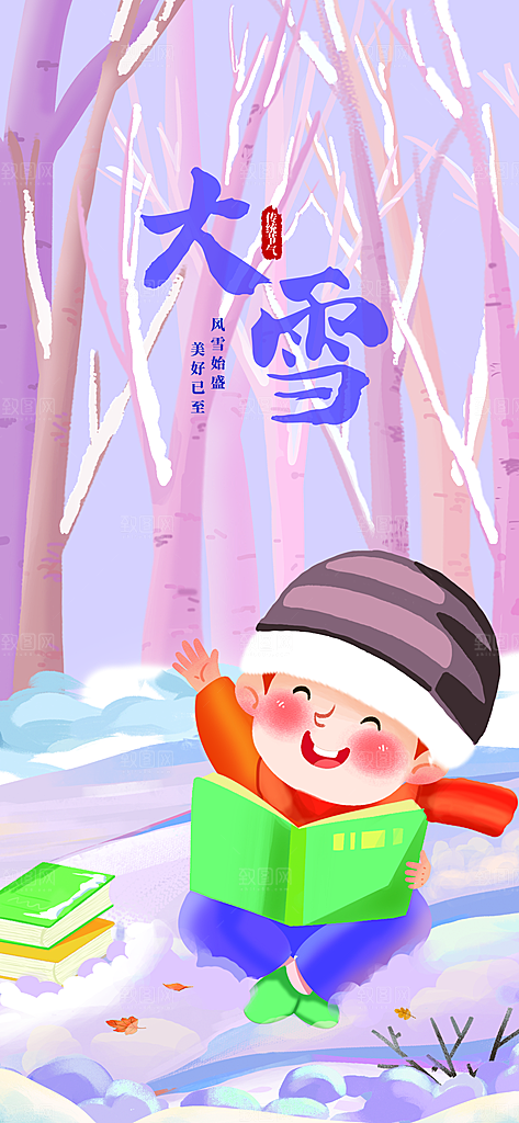 中国传统二十四节气大雪节气宣传海报