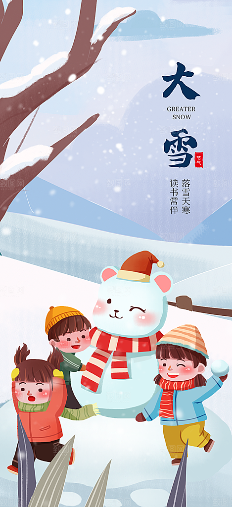 中国传统二十四节气大雪节气宣传海报