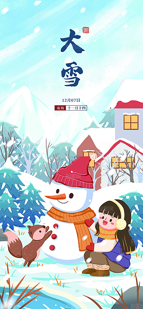 中国传统二十四节气大雪节气宣传海报