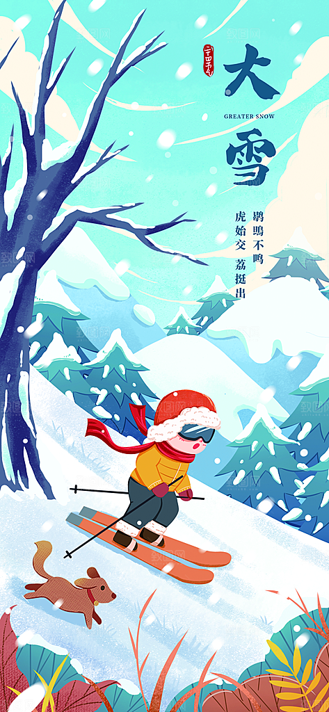 中国传统二十四节气大雪节气宣传海报