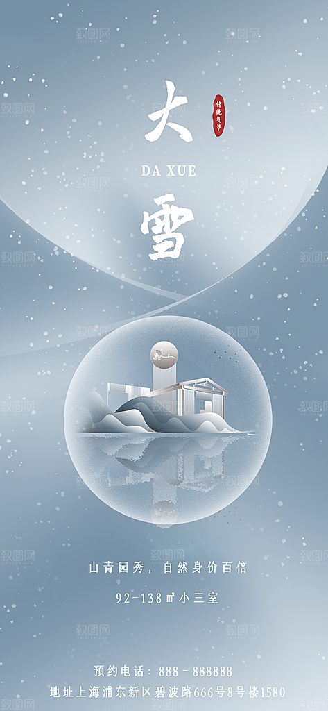 中国传统二十四节气大雪节气宣传海报