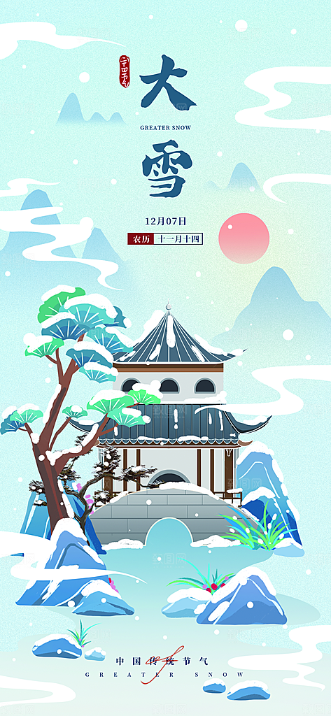 中国传统二十四节气大雪节气宣传海报