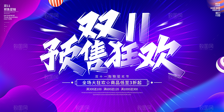 淘宝电商双11活动促销海报模版