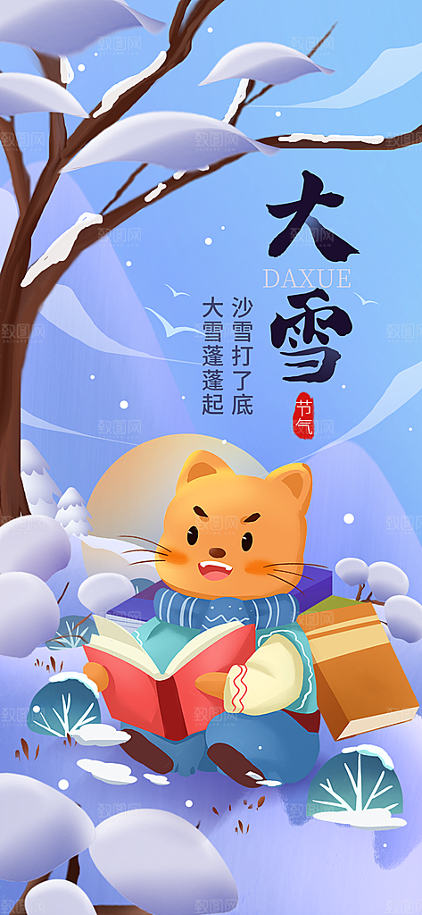 中国传统二十四节气大雪节气宣传海报