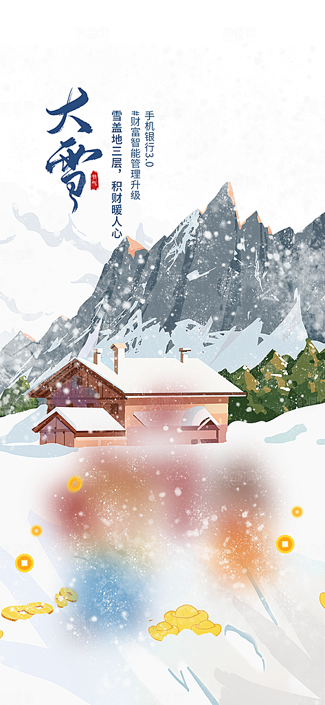 中国传统二十四节气大雪节气宣传海报