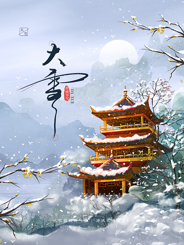 中国传统二十四节气大雪节气宣传海报