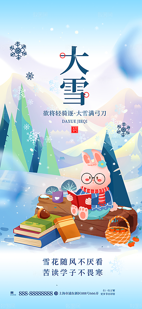 中国传统二十四节气大雪节气宣传海报