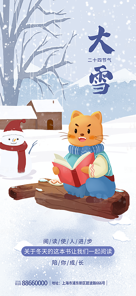 中国传统二十四节气大雪节气宣传海报