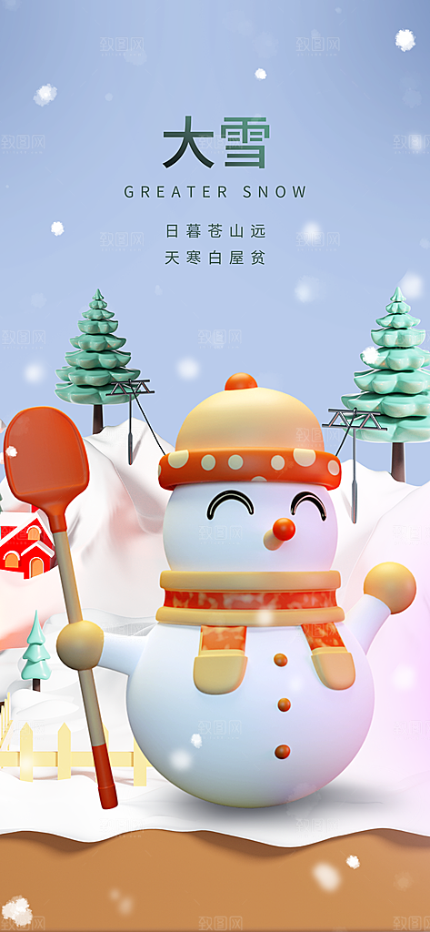 中国传统二十四节气大雪节气宣传海报