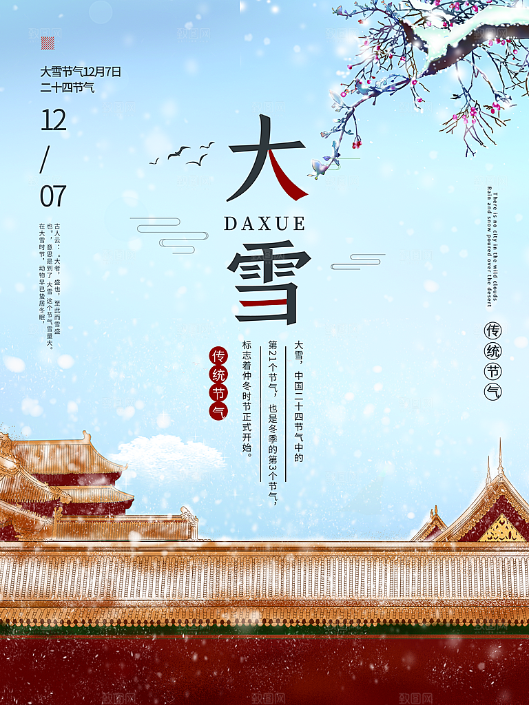 中国传统二十四节气大雪节气宣传海报