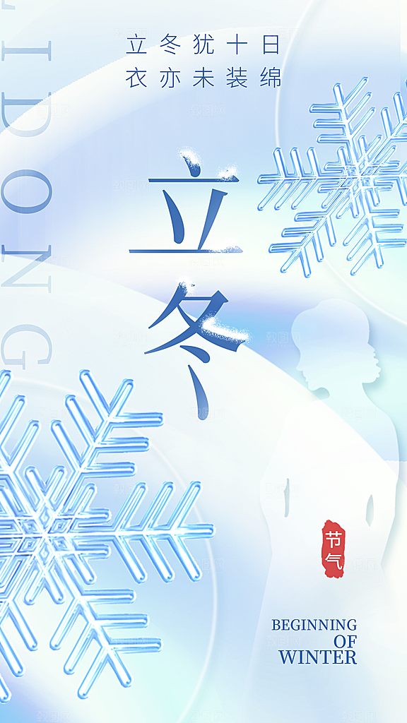 立冬节气宣传海报