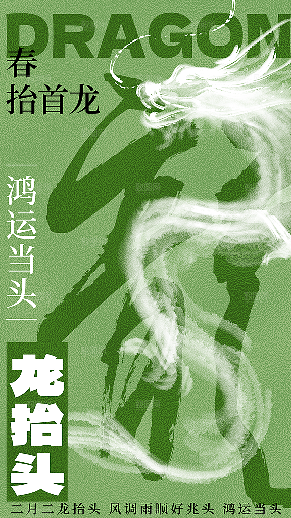 时尚二月二龙抬头宣传海报