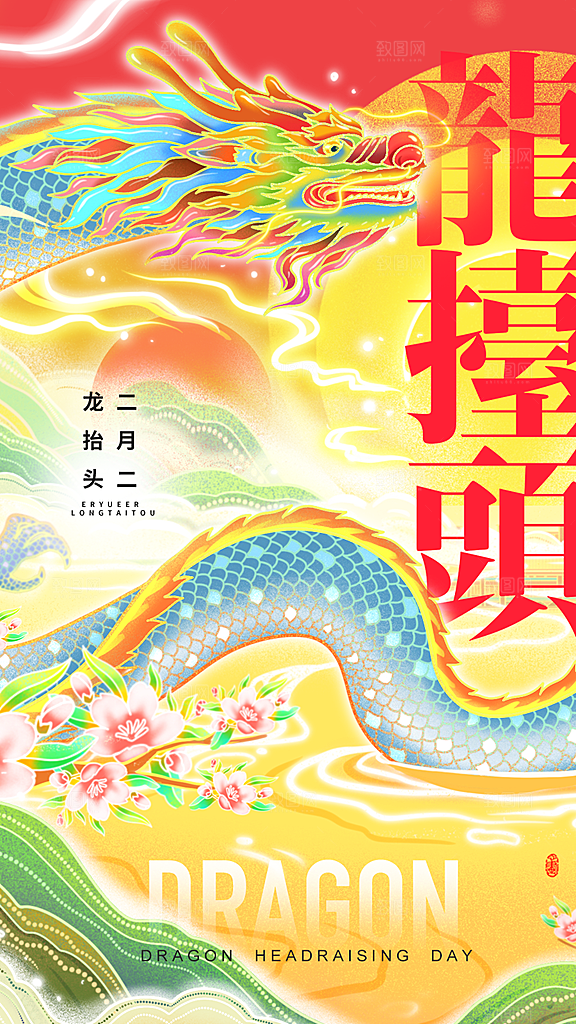 时尚二月二龙抬头宣传海报