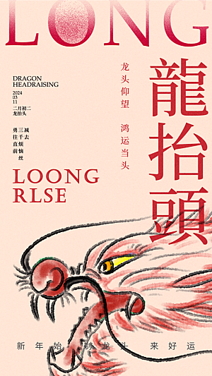 时尚二月二龙抬头宣传海报