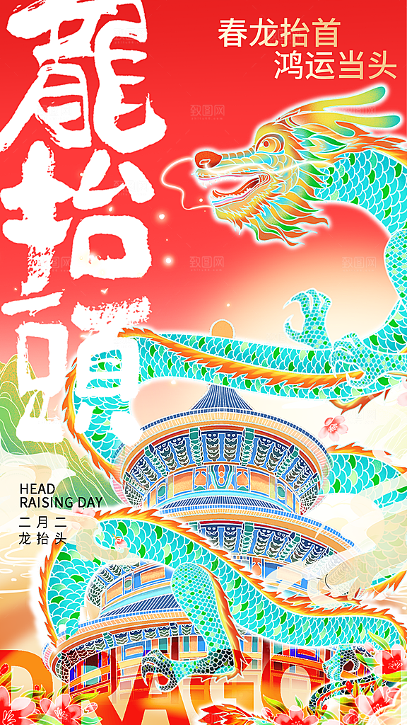 时尚二月二龙抬头宣传海报