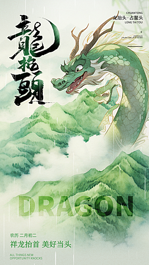 时尚二月二龙抬头宣传海报