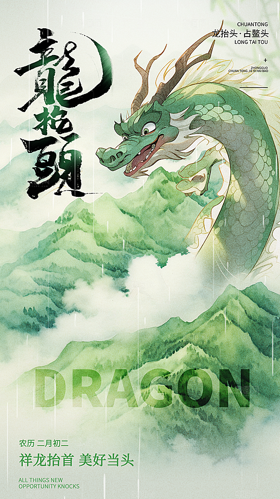 时尚二月二龙抬头宣传海报