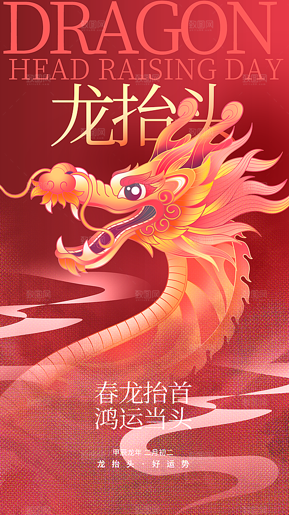 时尚二月二龙抬头宣传海报