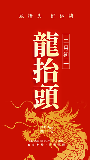 质感二月二龙抬头宣传海报