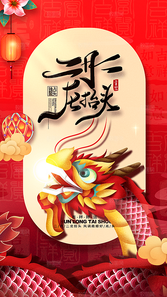 质感二月二龙抬头宣传海报