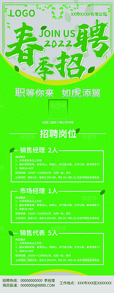 公司企业招聘宣传展架