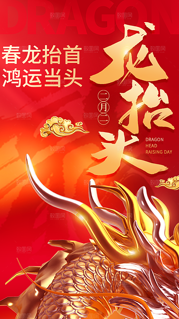 质感二月二龙抬头宣传海报