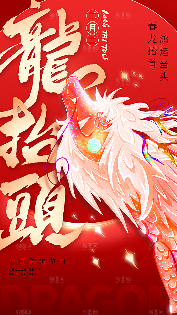 质感二月二龙抬头宣传海报