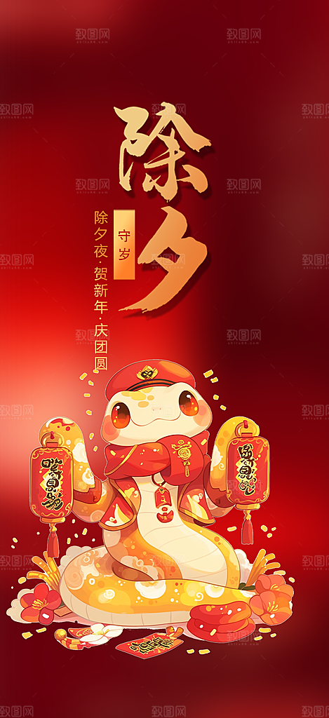 2025年除夕蛇年喜庆海报