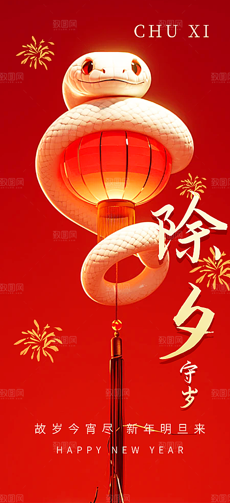 2025年除夕蛇年喜庆海报
