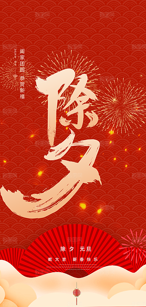 2025年除夕蛇年喜庆海报