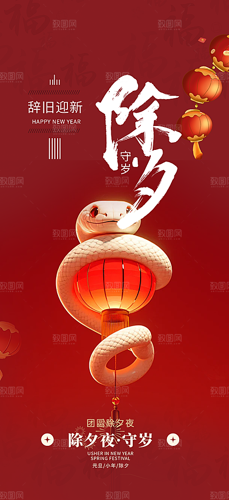除夕蛇年喜庆海报
