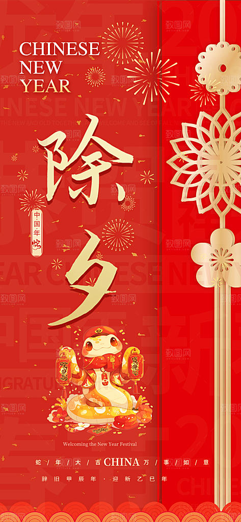 除夕蛇年喜庆海报