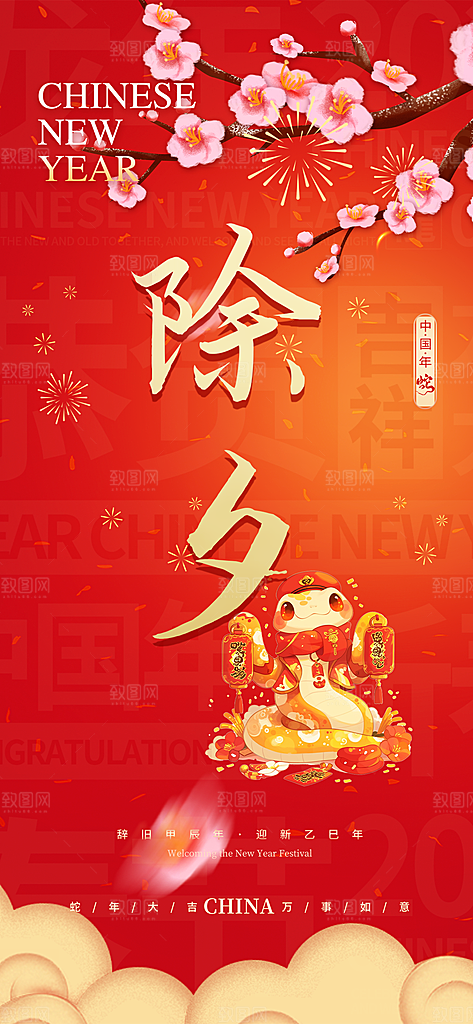 除夕蛇年喜庆海报