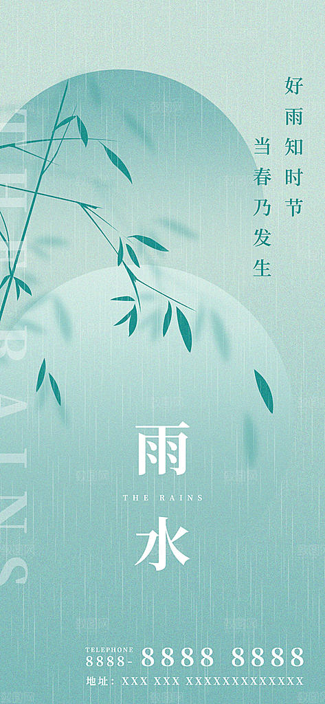 雨水节气简约大气海报