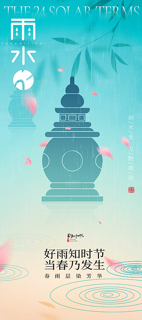雨水节气简约大气海报