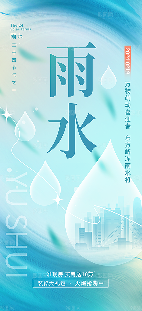 传统节气雨水海报模板