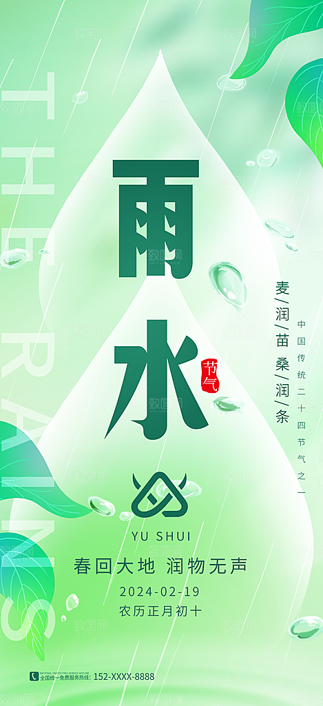 传统节气雨水海报模板