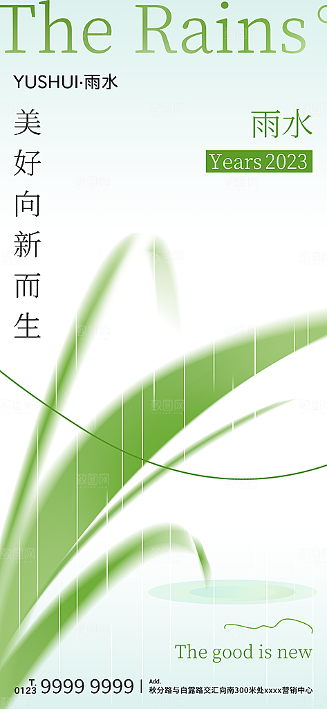 传统节气雨水海报模板