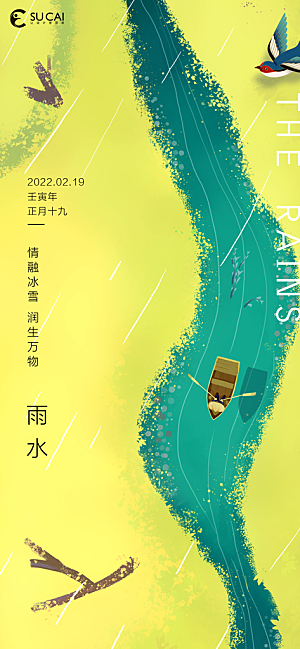 传统节气雨水海报模板