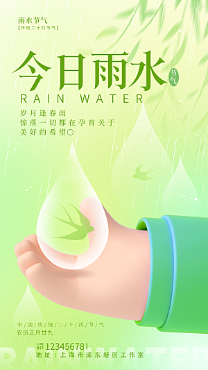 传统节气雨水海报模板