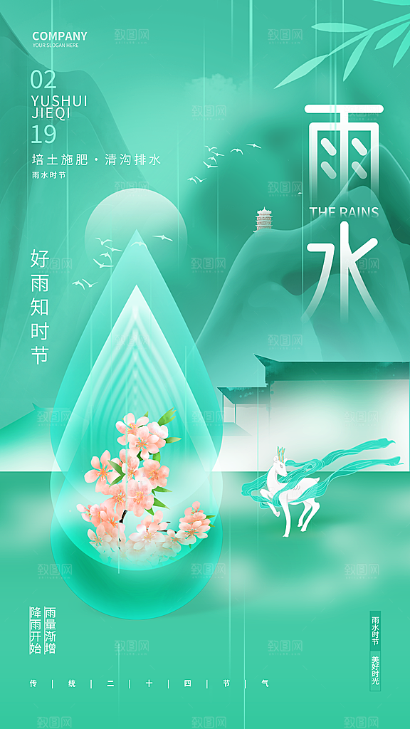 传统节气雨水海报模板
