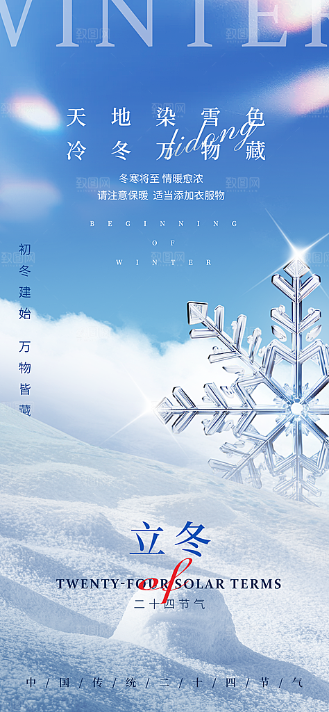 立冬节气简约大气海报