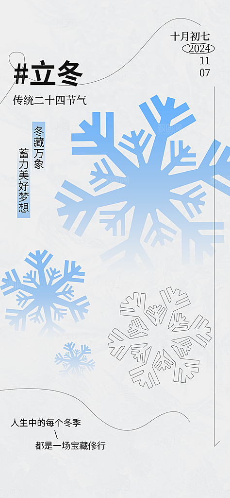 立冬节气简约大气海报