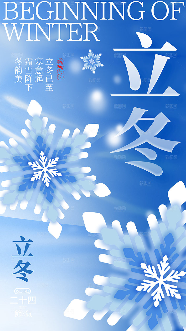 立冬节气简约大气海报