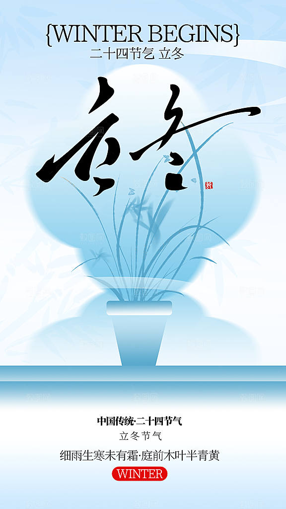 传统节气立冬海报模板