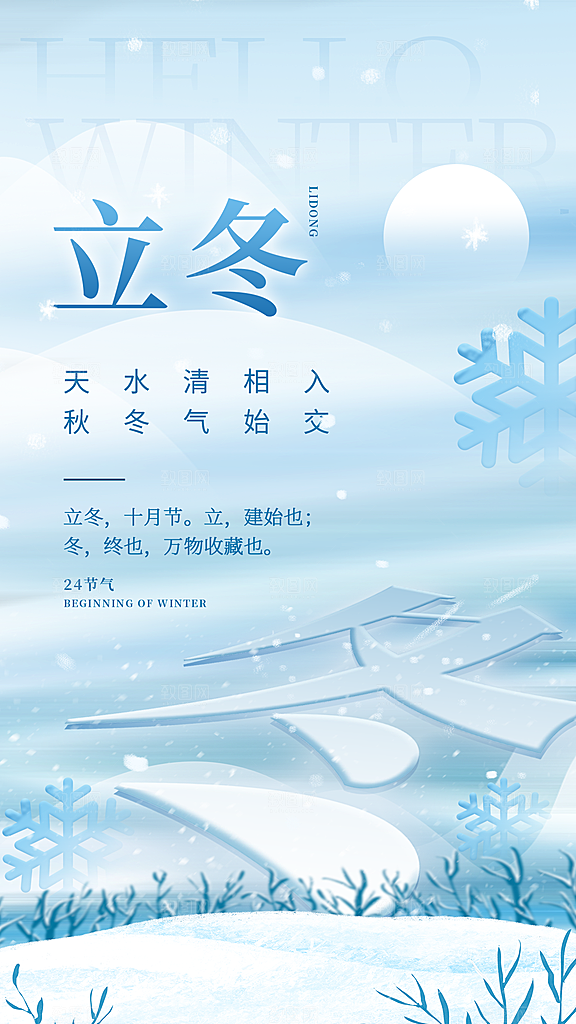 传统节气立冬海报模板