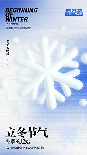 传统节气立冬海报模板